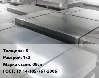Лист холоднокатаный 3 1х2 Сталь: 08сп ГОСТ: ТУ 14-105-767-2006